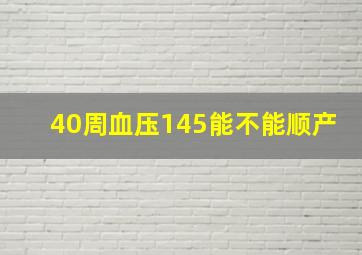 40周血压145能不能顺产