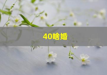 40啥婚