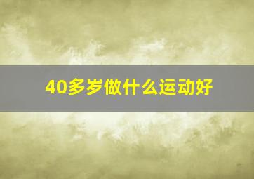 40多岁做什么运动好