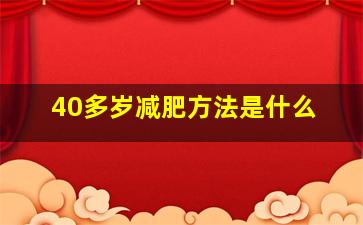 40多岁减肥方法是什么