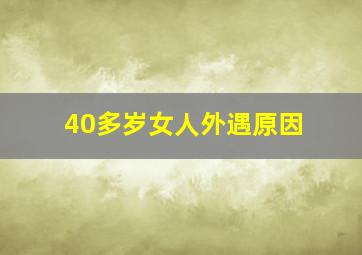 40多岁女人外遇原因