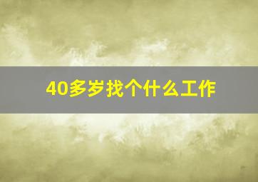 40多岁找个什么工作