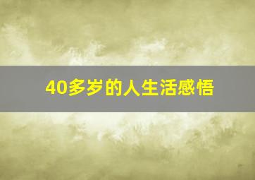 40多岁的人生活感悟