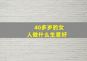 40多岁的女人做什么生意好