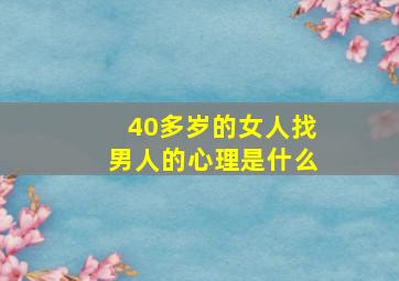 40多岁的女人找男人的心理是什么