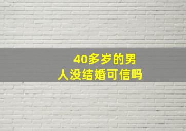 40多岁的男人没结婚可信吗