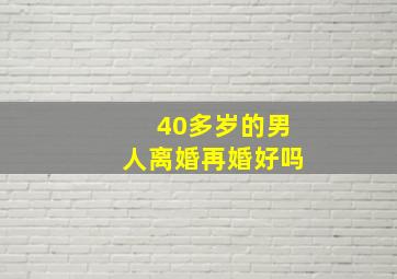 40多岁的男人离婚再婚好吗