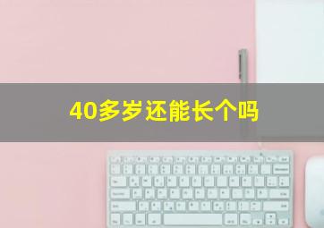 40多岁还能长个吗