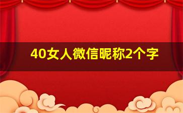 40女人微信昵称2个字