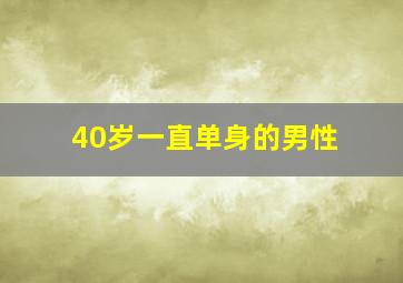 40岁一直单身的男性