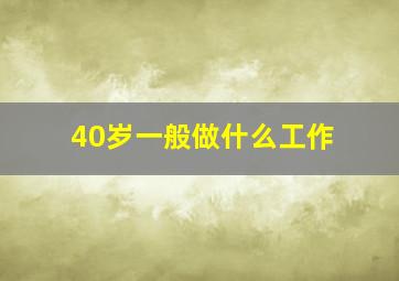 40岁一般做什么工作