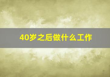 40岁之后做什么工作