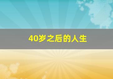 40岁之后的人生