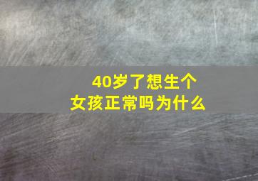 40岁了想生个女孩正常吗为什么