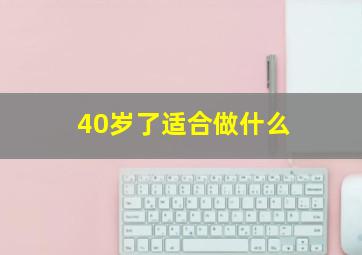 40岁了适合做什么