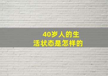 40岁人的生活状态是怎样的