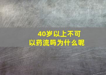 40岁以上不可以药流吗为什么呢