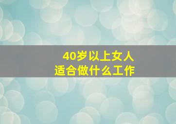 40岁以上女人适合做什么工作