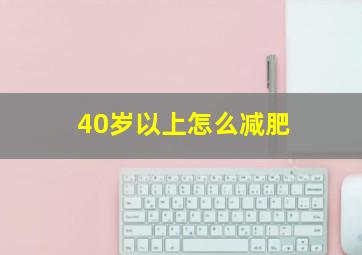 40岁以上怎么减肥