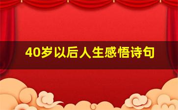 40岁以后人生感悟诗句