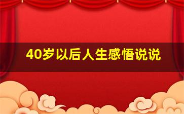 40岁以后人生感悟说说