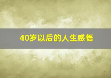 40岁以后的人生感悟