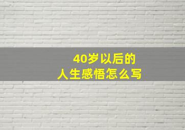 40岁以后的人生感悟怎么写