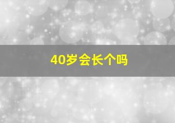 40岁会长个吗