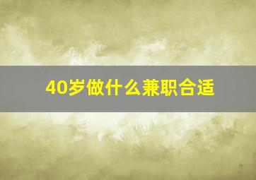 40岁做什么兼职合适