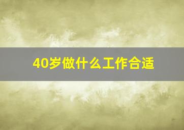 40岁做什么工作合适