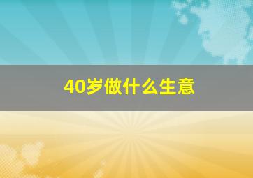 40岁做什么生意