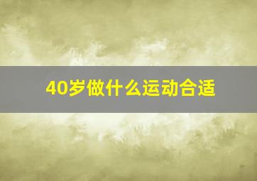 40岁做什么运动合适