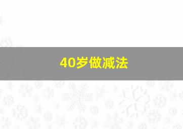 40岁做减法