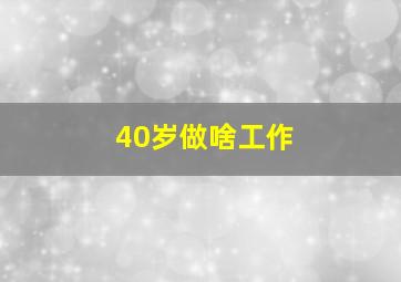 40岁做啥工作