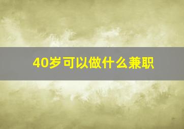 40岁可以做什么兼职