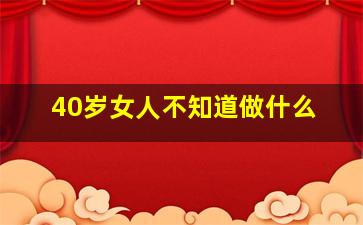 40岁女人不知道做什么