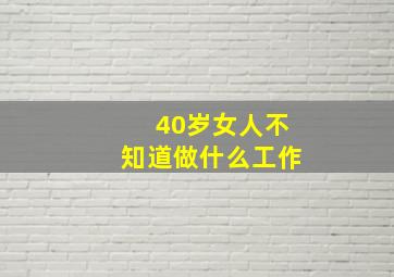 40岁女人不知道做什么工作