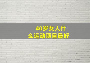 40岁女人什么运动项目最好