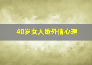 40岁女人婚外情心理