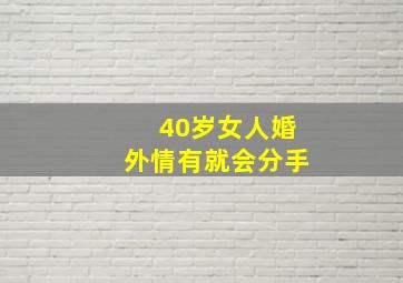 40岁女人婚外情有就会分手