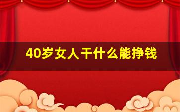 40岁女人干什么能挣钱