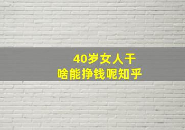 40岁女人干啥能挣钱呢知乎