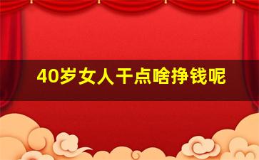 40岁女人干点啥挣钱呢