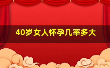 40岁女人怀孕几率多大