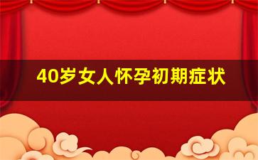 40岁女人怀孕初期症状