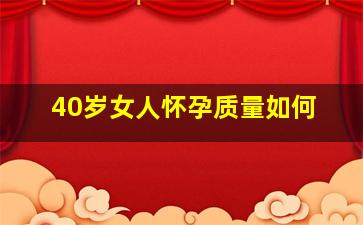 40岁女人怀孕质量如何