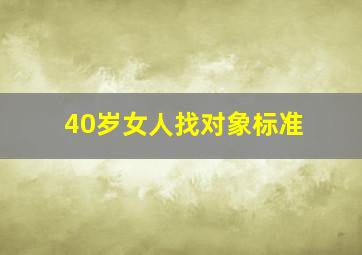 40岁女人找对象标准