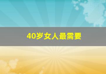 40岁女人最需要