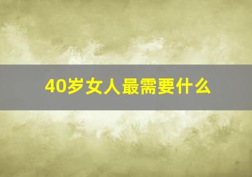 40岁女人最需要什么