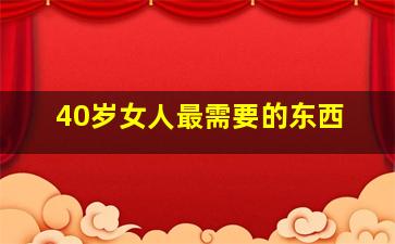 40岁女人最需要的东西